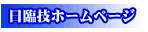 日臨技ホームページ