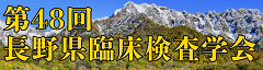 2025年度 第48回長野県臨床検査学会