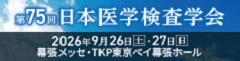 第75回日本医学検査学会
