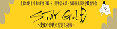 STAY GOLD〜変化の時代の安定と挑戦〜