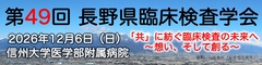 第49回長野県臨床検査学会